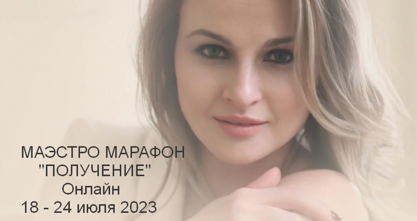 Дарья Хэнсон Access Маэстро Марафон «Получение» 2023 слив курса