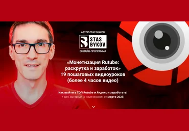 Стас Быков Монетизация Rutube: раскрутка и заработок. Тариф Стандарт 2023 слив