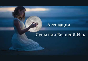 Юлия Полещук Активации Луны или Великий Инь на: Февраль, Март, Апрель 2025 года 2024 слив