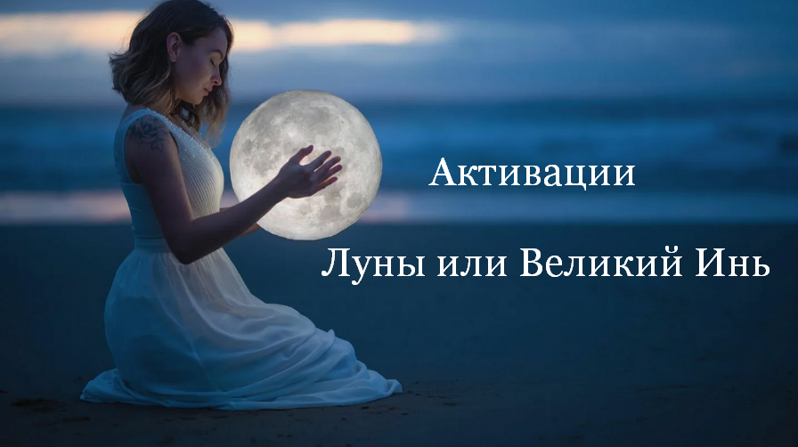 Юлия Полещук Активации Луны или Великий Инь на: Февраль, Март, Апрель 2025 года 2024 слив курса