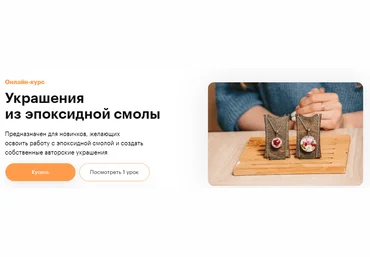 Truedo Даша Чибичьян ― Украшения из эпоксидной смолы 2021 скачать слив