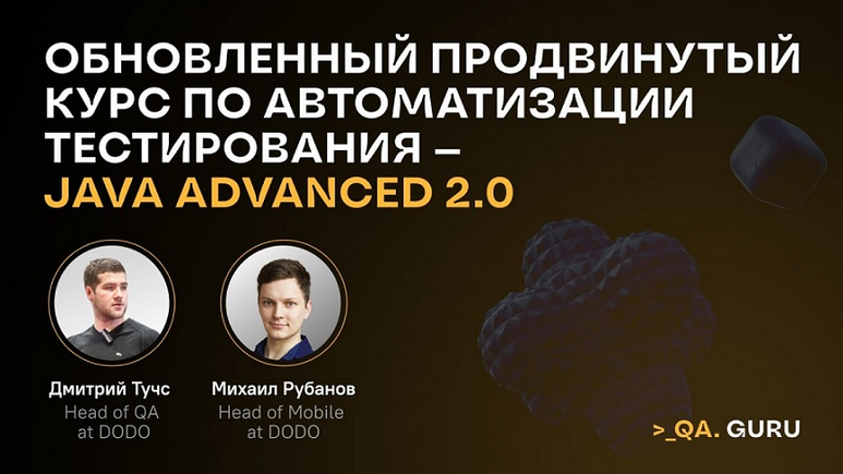 Д. Тучс, М. Рубанов Продвинутый курс по автоматизации тестирования Java Advanced 2.0 2024 слив курса