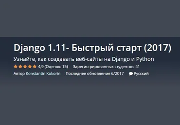Django 1.11- Быстрый старт - Кокорин 2017 слив