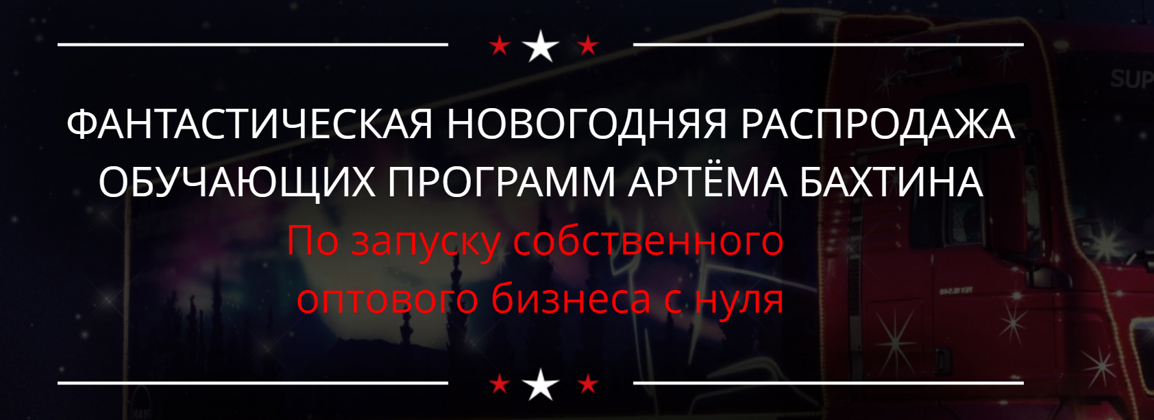 Артем Бахтин Оптовый бизнес 2018 слив курса