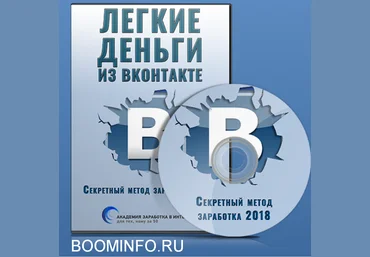 Игорь Алимов Легкие деньги из Вконтакте. Секретный метод заработка 2018 слив