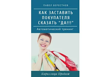 Павел Берестнев Тренинг «Как заставить покупателя сказать «Да!»» 2020 слив