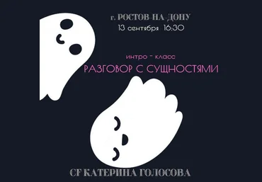 Екатерина Голосова Интро класс: Разговор с сущностями 2020 скачать слив