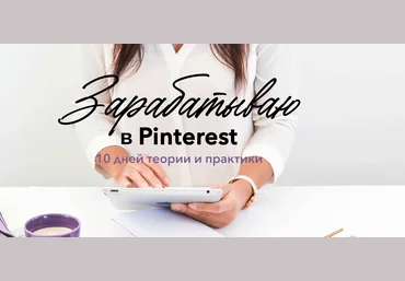Лена Бобрышева Зарабатываю в Pinterest 2020 слив