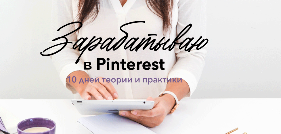 Лена Бобрышева Зарабатываю в Pinterest 2020 слив курса