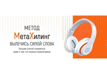 Марта Николаева-Гарина Метод МетаХилинг - вылечись силой слова 2022 слив