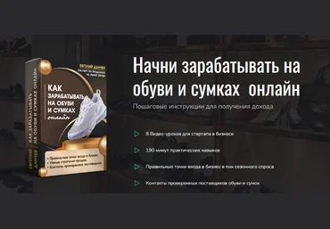Евгений Данчев Как зарабатывать на обуви и сумках онлайн 2023 слив