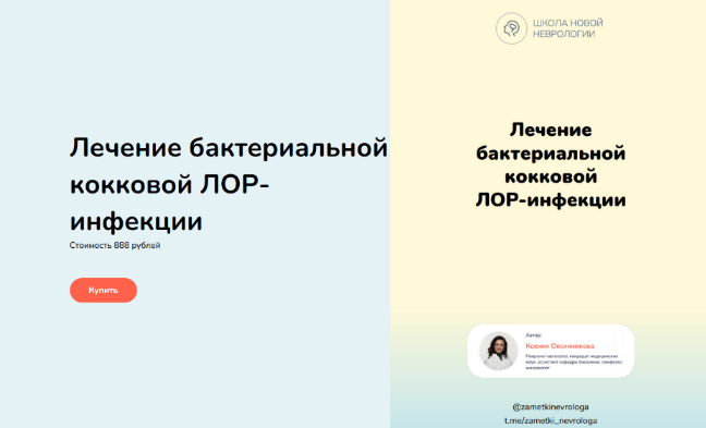 Ксения Овсянникова Лечение бактериальной кокковой Лор-инфекции 2023 слив курса