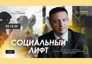 Всеволод Зеленин Apeiron Социальный лифт. Занятие 2 2023 слив
