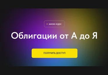 Профита нет. А если найду? Облигации от А до Я 2024 слив