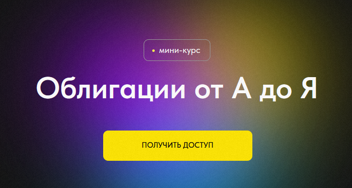 Профита нет. А если найду? Облигации от А до Я 2024 слив курса