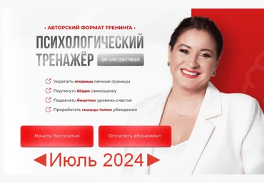 Вика Дмитриева Психологический тренажер. Июль 2024 слив