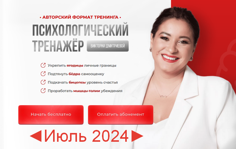 Вика Дмитриева Психологический тренажер. Июль 2024 слив курса