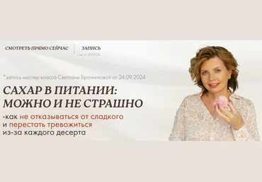 Светлана Бронникова Сахар в питании: можно и не страшно 2024 слив