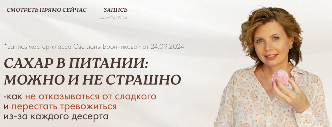 Светлана Бронникова Сахар в питании: можно и не страшно 2024 слив курса