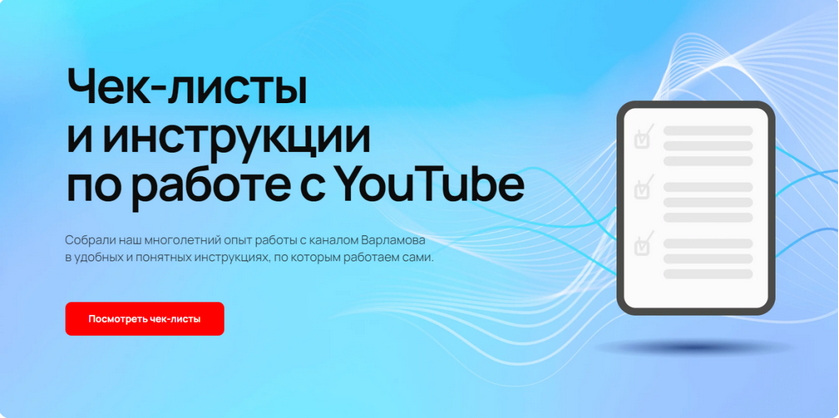 Илья Варламов, Майя Вольф Чек-листы и инструкции по работе с YouTube 2024 слив курса