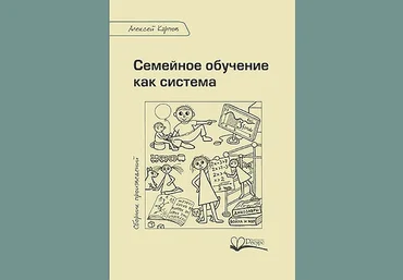Алексей Карпов «Семейное обучение как система» слив