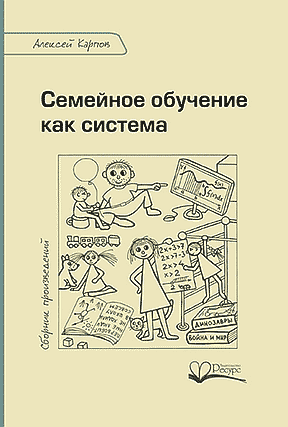 Алексей Карпов «Семейное обучение как система» слив курса