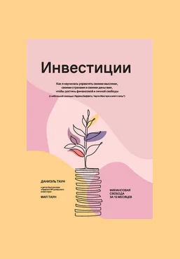 Д.Таун, Ф.Таун Инвестиции: Как я научилась управлять своими мыслями 2025 скачать слив