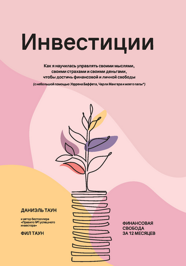 Д.Таун, Ф.Таун Инвестиции: Как я научилась управлять своими мыслями 2025 слив курса