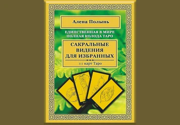 Таро Ведьмы Алены Полынь слив