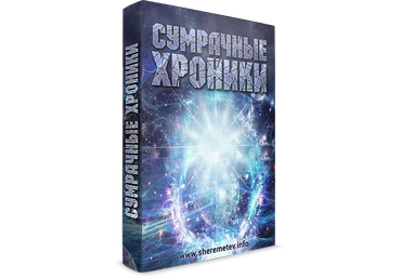 Сумрачные хроники - Шереметьев 2015 слив