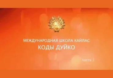 Преодоление бедности, успешное замужество - Дуйко 2016 слив