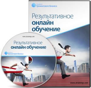 Результативное онлайн обучение - Черников 2014 слив курса