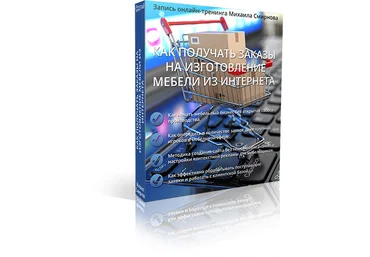 Как получать заказы на изготовление мебели из интернета - Смирнов слив
