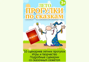 Прогулки по сказкам - Суздалева 2016 слив