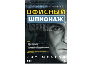 Офисный шпионаж - Мелтон, Пилиджан, Свиержинский 2013 слив