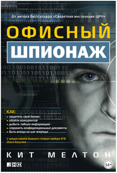 Офисный шпионаж - Мелтон, Пилиджан, Свиержинский 2013 слив курса