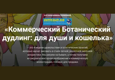 Анна Анемона Коммерческий Ботанический дудлинг: для души и кошелька 2019 слив
