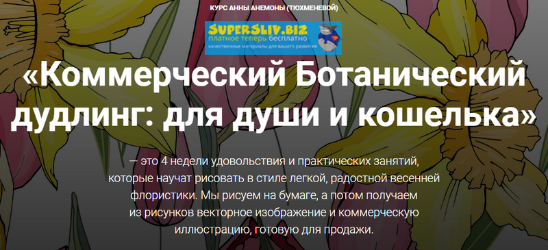Анна Анемона Коммерческий Ботанический дудлинг: для души и кошелька 2019 слив курса