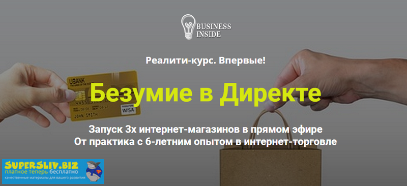 Дмитрий Шалаев Безумие в Директе. Запуск 3-х интернет-магазинов в прямом эфире 2019 слив курса