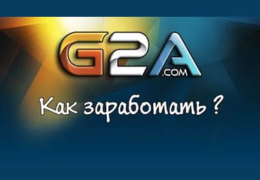Как заработать на брученных аккаунтах G2A.com слив