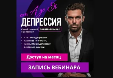 Алексей Красиков Депрессия от А до Я 2020 слив