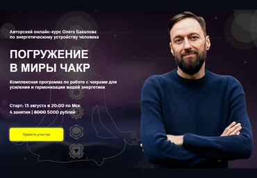 Arcanum Олег Бакалов - Погружение в миры чакр 2020 слив