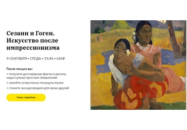 Алена Репина Сезанн и Гоген. Искусство после импрессионизма слив