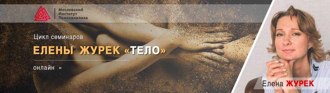 Елена Журек Память тела. Основы нейрофизиологии 2020 слив курса