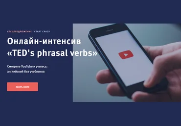 Елена Гапонова Онлайн-интенсив «TED's phrasal verbs» 2021 слив