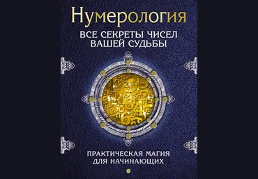 С. А. Матвеев Нумерология. Все секреты чисел вашей судьбы слив