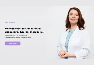 Ксения Машкина Железодефицитная анемия 2022 слив