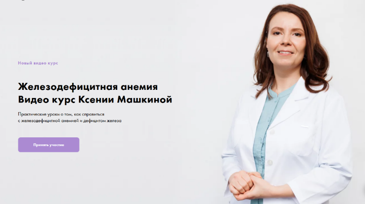 Ксения Машкина Железодефицитная анемия 2022 слив курса