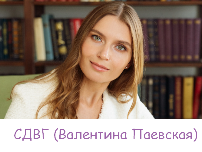 Валентина Паевская  СДВГ 2023 слив курса