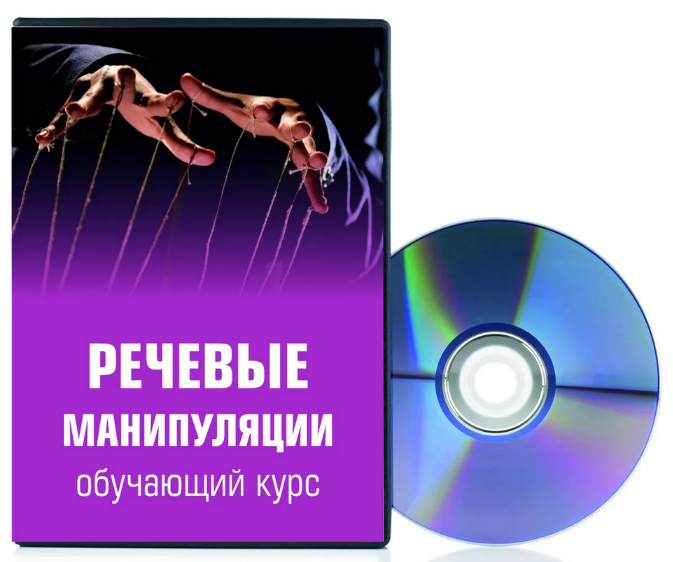 Светлана Филатова Речевые манипуляции 2023 слив курса
